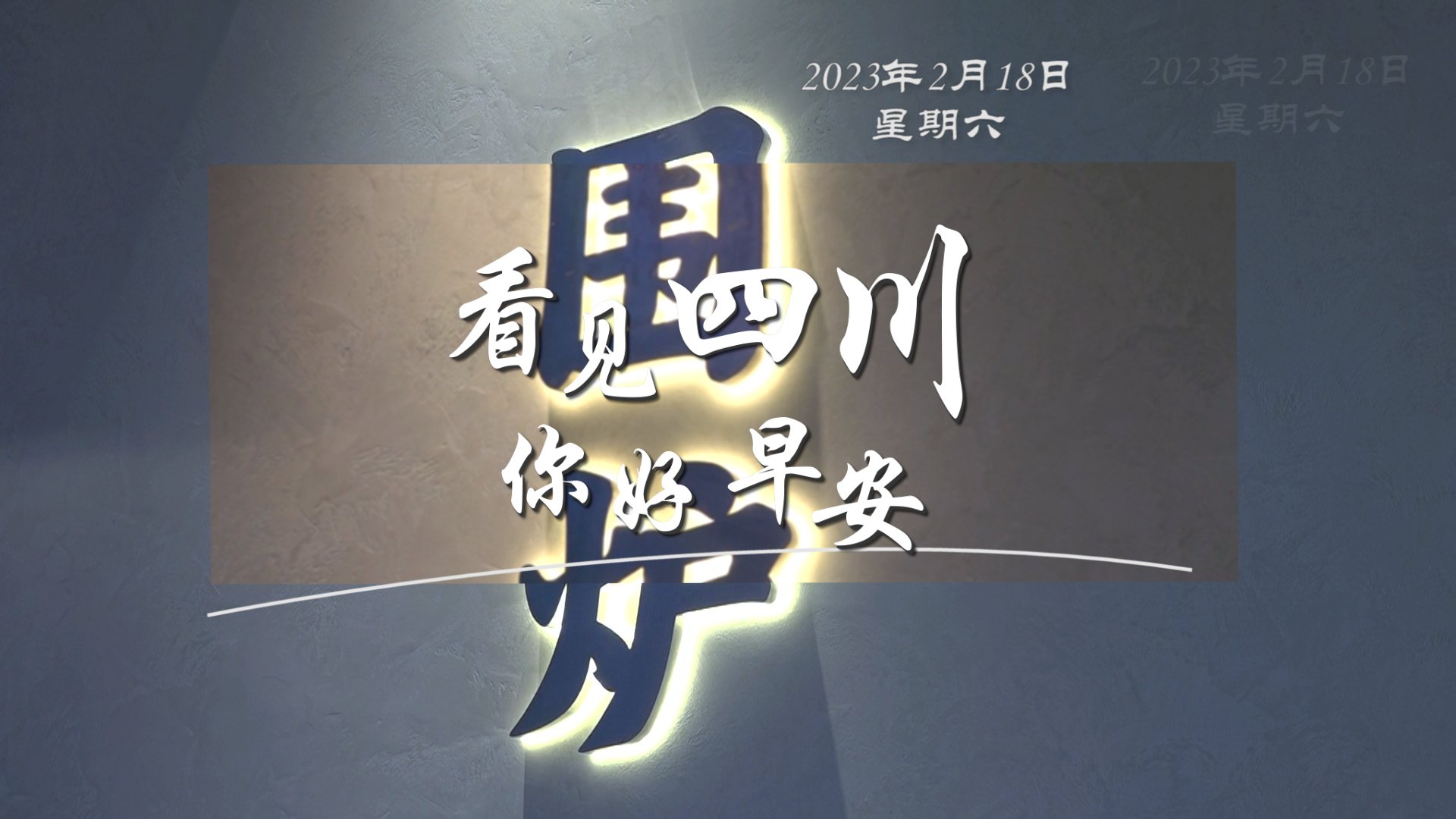 解说春日暖意渐浓