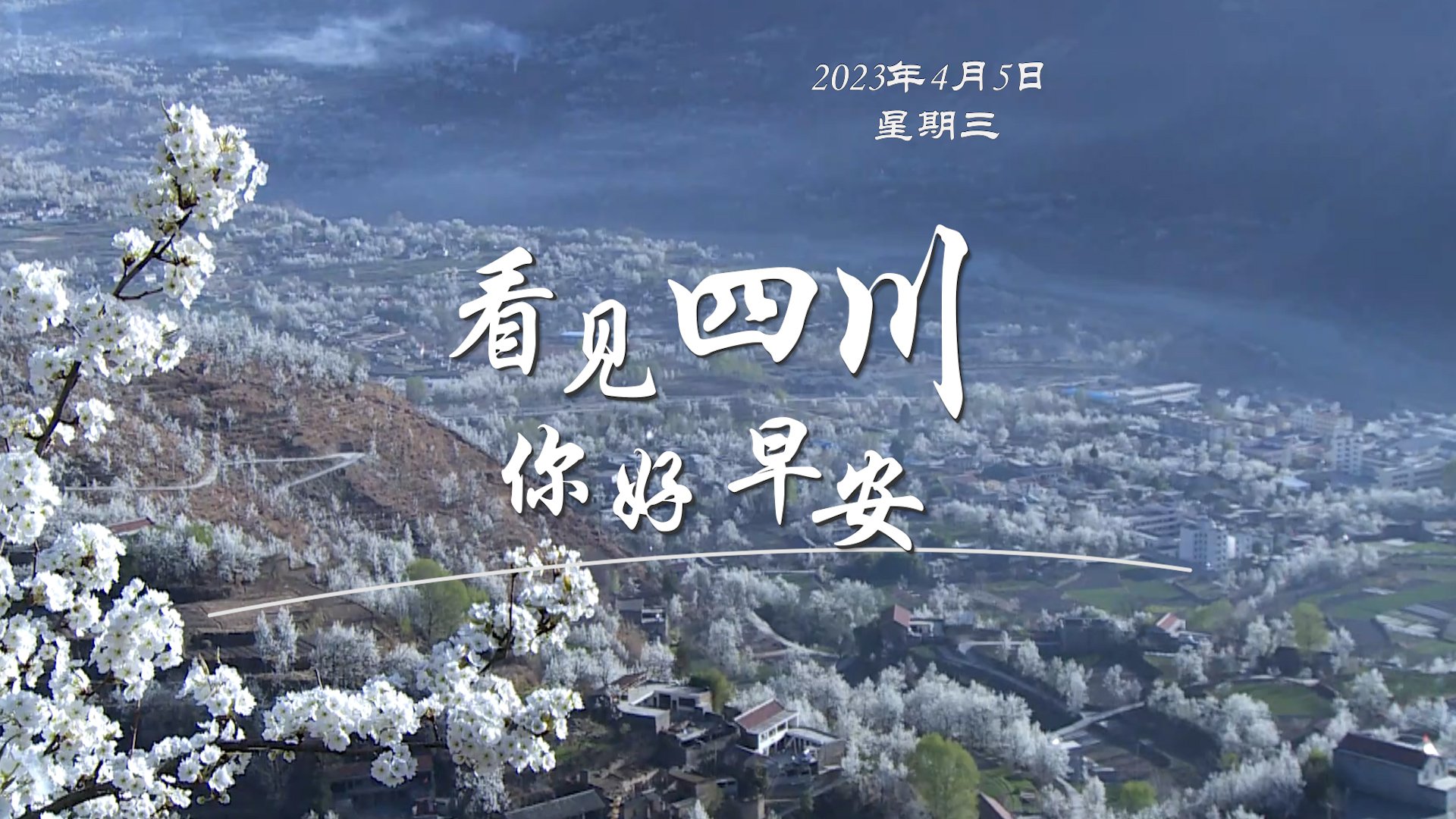 解说春日暖意渐浓