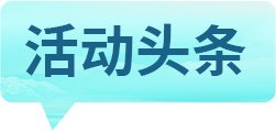 从“天然褶皱”到文旅兴村 海外华媒看