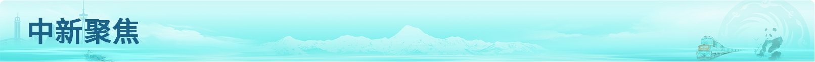 海外华媒走进巴山大峡谷 品读文体旅融
