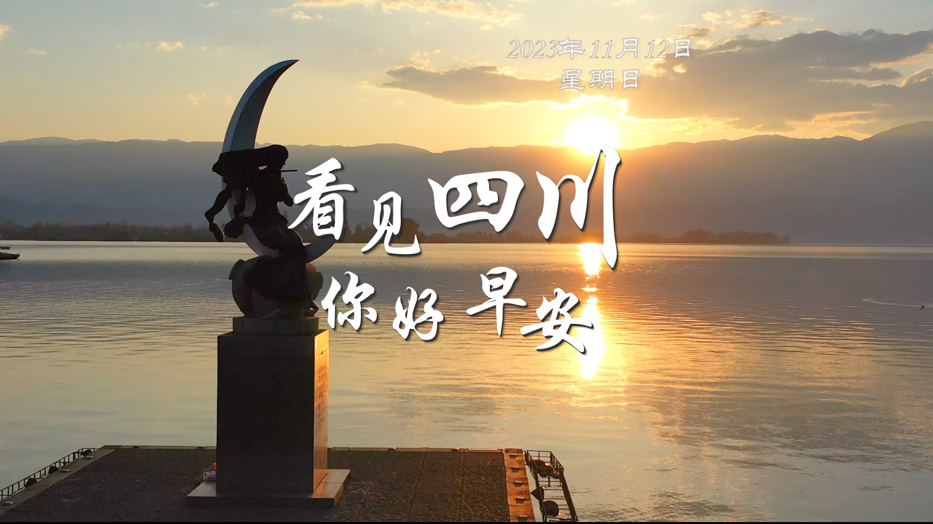 解说春风轻拂会理古城