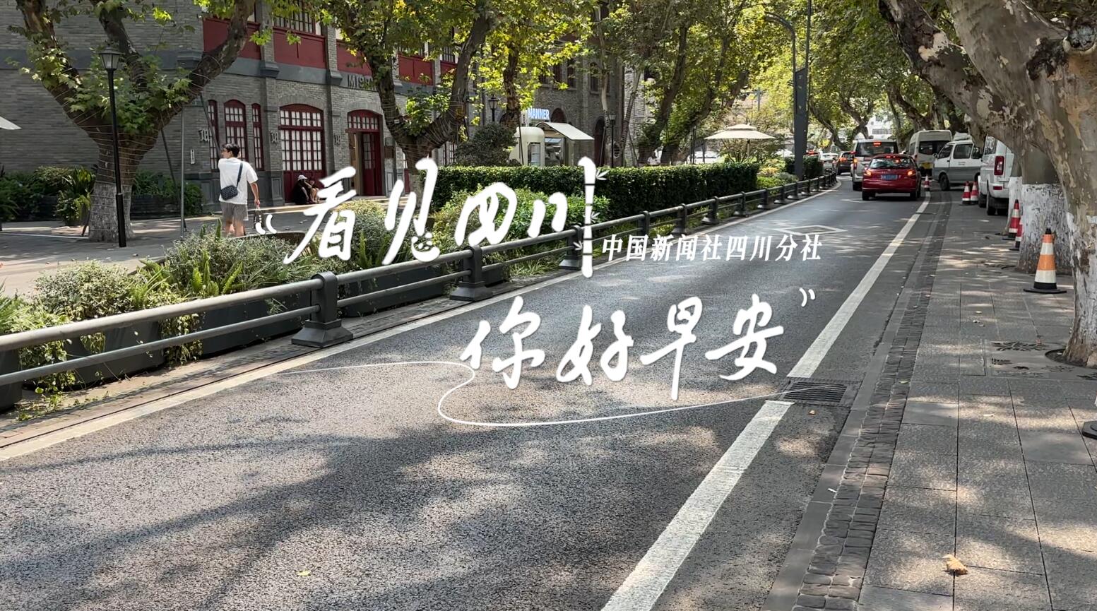 与锦绣天府电视塔的现代剪影相映成趣