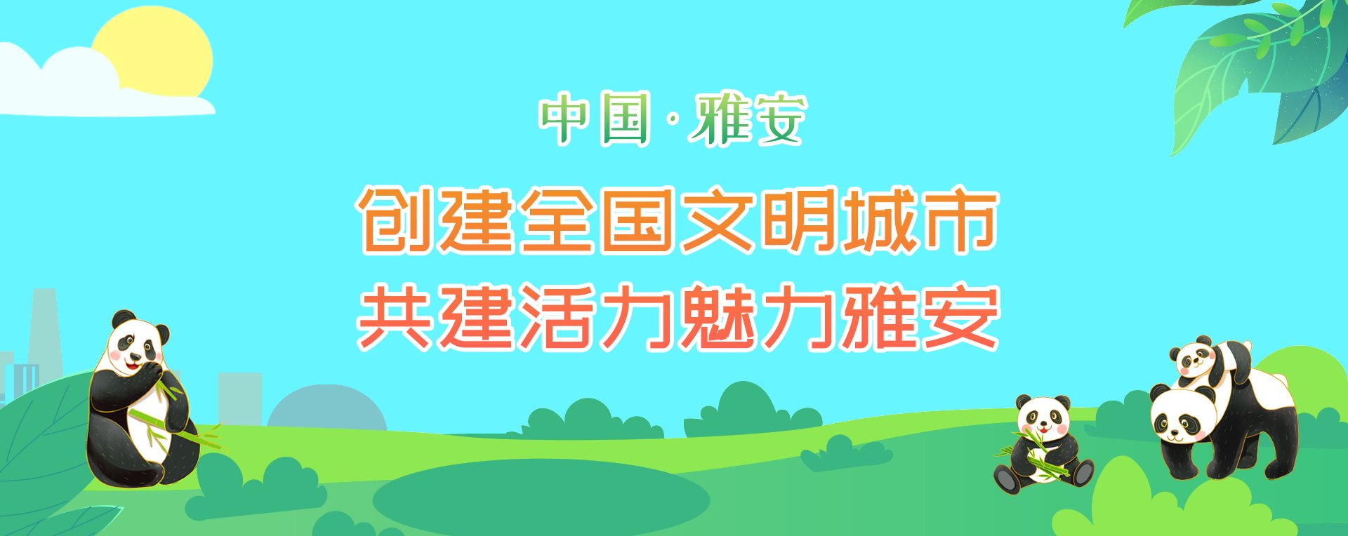 雅安市新时代文明实践谱写幸福新篇章