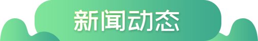 多方联动 强化引导 促进青少年健康成