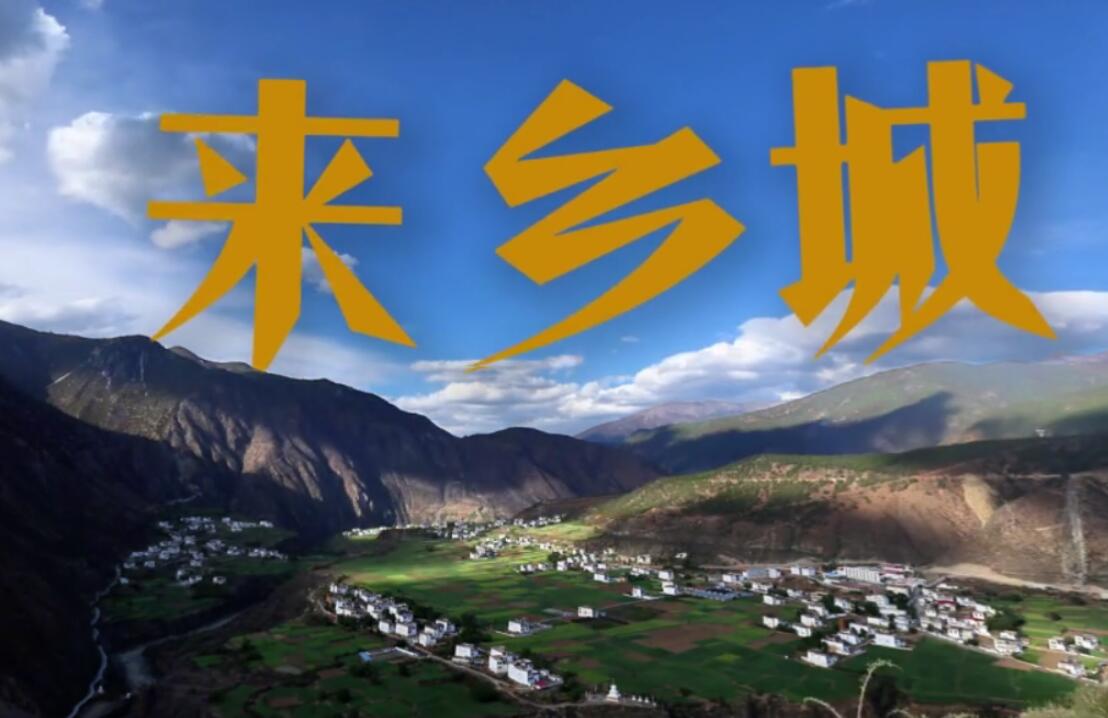 色尔宫村依然保持着淳朴的藏乡风貌